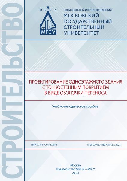 Обложка книги  «Проектирование одноэтажного здания с тонкостенным покрытием в виде оболочки переноса»