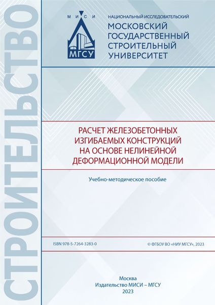Обложка книги  «Расчет железобетонных изгибаемых конструкций на основе нелинейной деформационной модели»