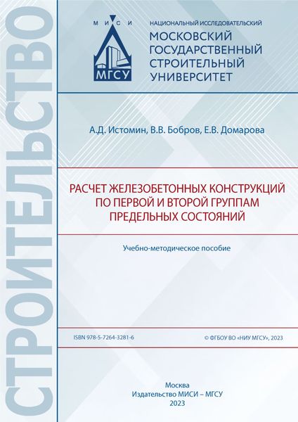 Обложка книги  «Расчет железобетонных конструкций по первой и второй группам предельных состояний»