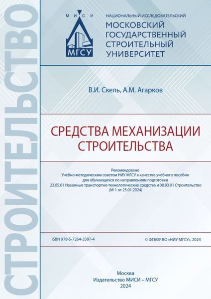 Обложка книги  «Средства механизации строительства»
