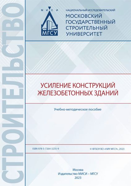 Обложка книги  «Усиление конструкций железобетонных зданий»