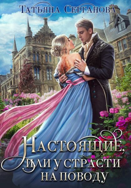 Обложка книги  «Настоящие, или У страсти на поводу»