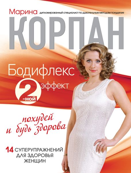 Обложка книги  «Бодифлекс 2-ной эффект: похудей и будь здорова»