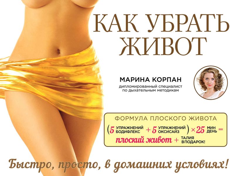 Обложка книги  «Как убрать живот»