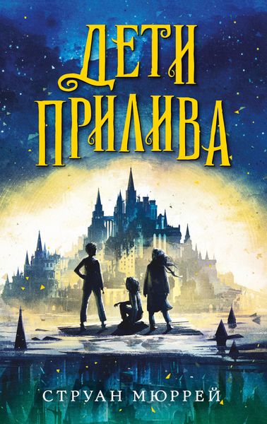 Обложка книги «Дети прилива»