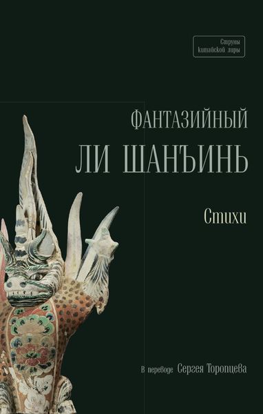 Обложка книги  «Фантазийный Ли Шанъинь»