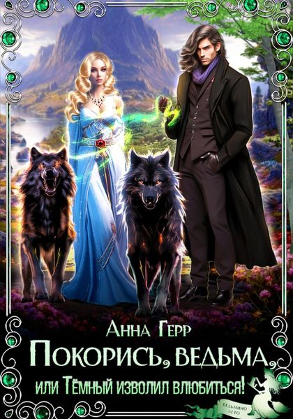 Обложка книги  «Покорись, Ведьма, или Тёмный изволил влюбиться!»