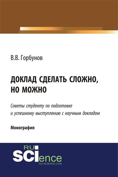 Обложка книги  «Доклад сделать сложно, но можно. Советы студенту по подготовке и успешному выступлению с научным докладом»