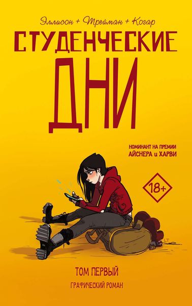 Обложка книги  «Студенческие дни. Том первый»