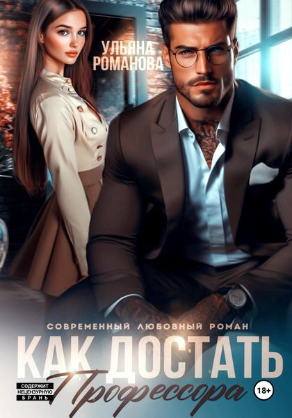Обложка книги  «Как достать профессора»