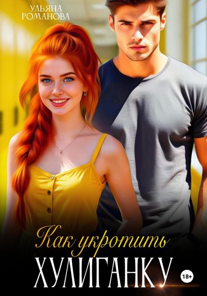 Обложка книги  «Как укротить хулиганку»