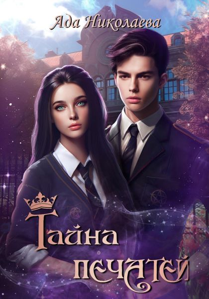 Обложка книги  «Тайна Печатей»