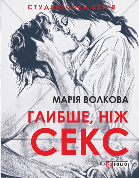 Обложка книги  «Глибше, ніж секс»
