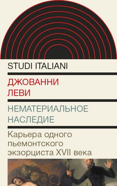Обложка книги  «Нематериальное наследие. Карьера одного пьемонтского экзорциста XVII века»