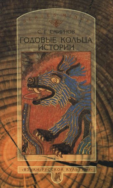 Обложка книги  «Годовые кольца истории»
