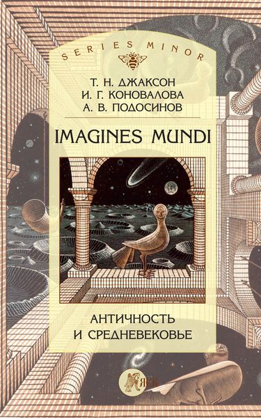 Обложка книги  «Imagines Mundi. Античность и средневековье»