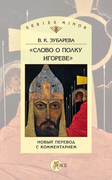 Обложка книги  ««Слово о полку Игореве». Новый перевод с комментарием»
