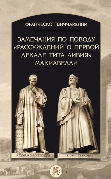 Обложка книги  «Замечания по поводу «Рассуждений о первой декаде Тита Ливия» Макиавелли»