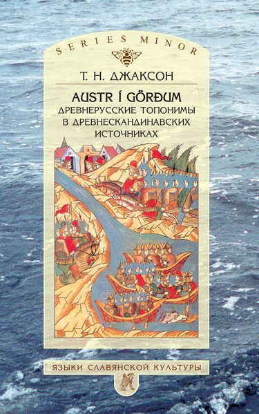 Обложка книги  «Austr i Görđum: Древнерусские топонимы в древнескандинавских источниках»