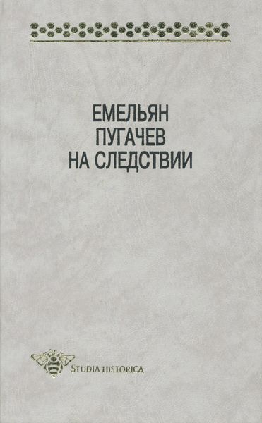 Обложка книги  «Емельян Пугачев на следствии. Сборник документов и материалов»