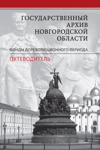 Обложка книги  «Государственный архив Новгородской области. Фонды дореволюционного периода. Путеводитель»