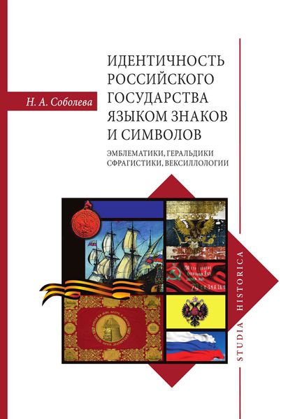 Обложка книги  «Идентичность Российского государства языком знаков и символов: эмблематики, геральдики, сфрагистики, вексиллологии»