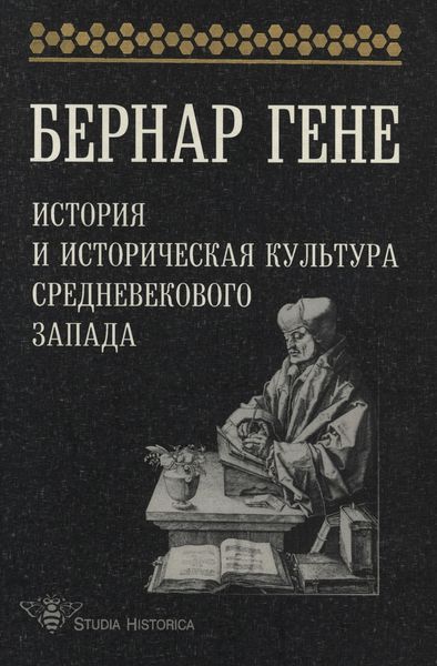 Обложка книги  «История и историческая культура средневекового Запада»