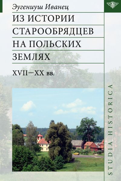 Обложка книги  «Из истории старообрядцев на польских землях: XVII—ХХ вв.»