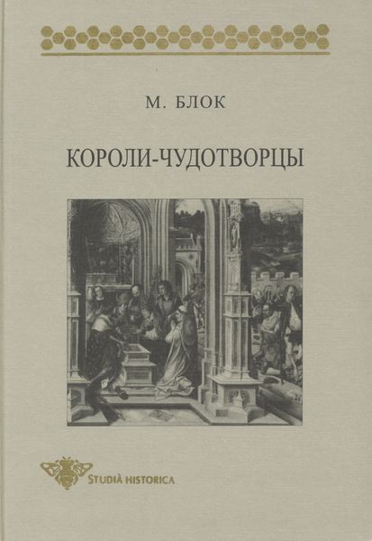 Обложка книги  «Короли-чудотворцы. Очерк представлений о сверхъестественном характере королевской власти, распространенных преимущественно во Франции и в Англии»