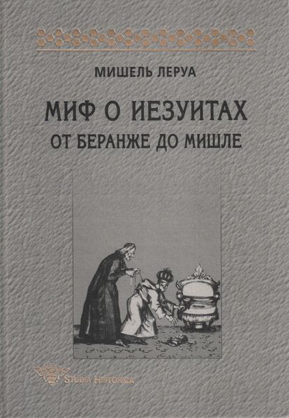 Обложка книги  «Миф о иезуитах. От Беранже до Мишле»