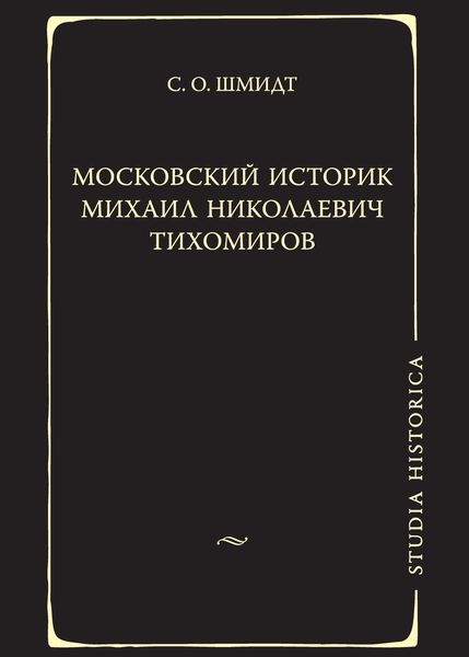 Обложка книги  «Московский историк Михаил Николаевич Тихомиров. Тихомировские традиции»