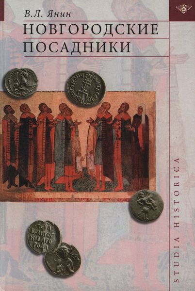 Обложка книги «Новгородские посадники»