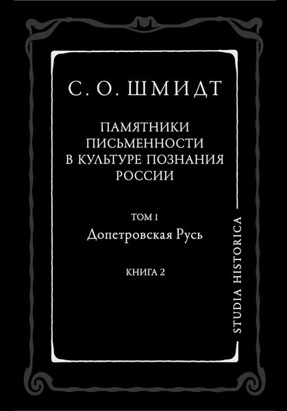 Обложка книги  «Памятники письменности в культуре познания истории России. Том 1. Допетровская Русь. Книга 2»
