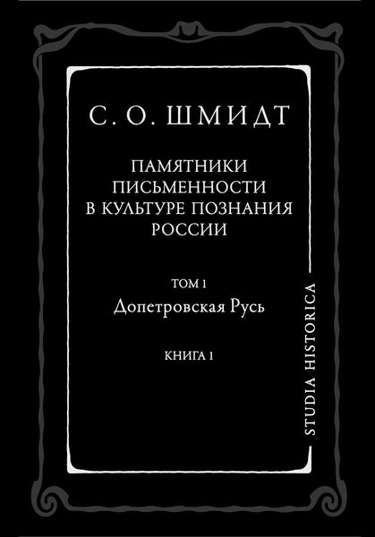 Обложка книги  «Памятники письменности в культуре познания истории России. Том 1. Допетровская Русь. Книга 1»