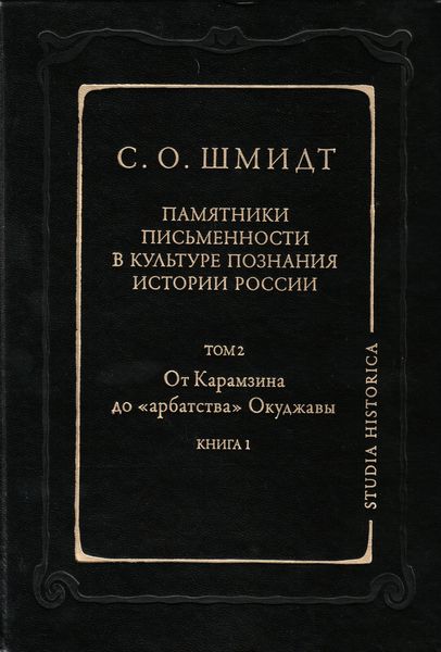 Обложка книги  «Памятники письменности в культуре познания истории России. Том 2: От Карамзина до «арбатства» Окуджавы. Книга 1»