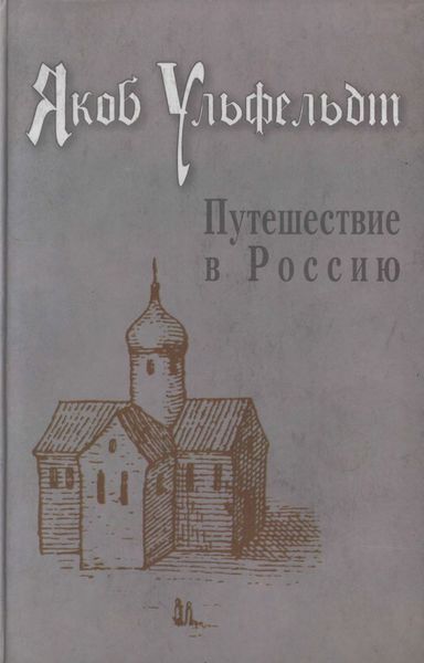 Обложка книги «Путешествие в Россию»