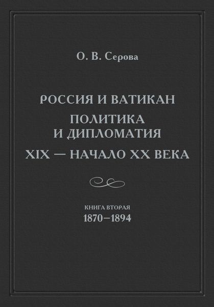 Обложка книги  «Россия и Ватикан. Политика и дипломатия. XIX – начало XX века. Книга 2. 1870–1894»