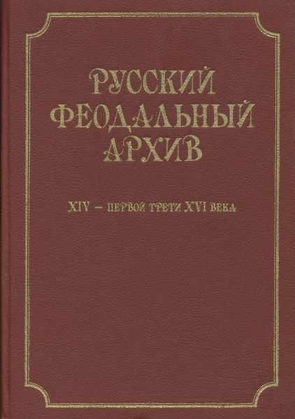 Обложка книги  «Русский феодальный архив ХIV – первой трети ХVI века»