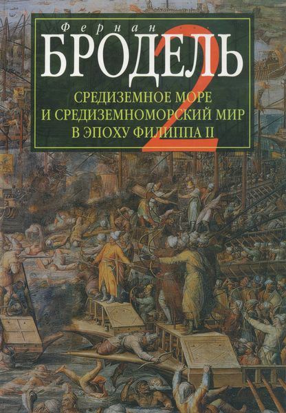 Обложка книги  «Средиземное море и средиземноморский мир в эпоху Филиппа II. Часть 2. Коллективные судьбы и универсальные сдвиги»
