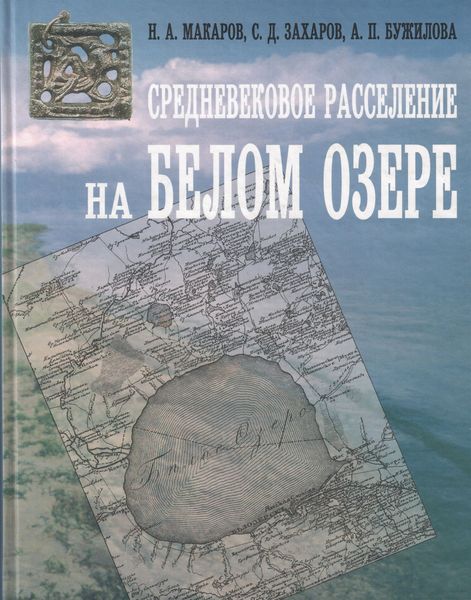 Обложка книги  «Средневековое расселение на Белом озере»
