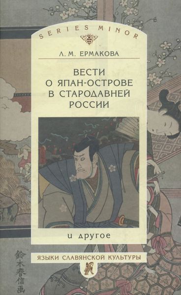 Обложка книги  «Вести о Япан-острове в стародавней России и другое»
