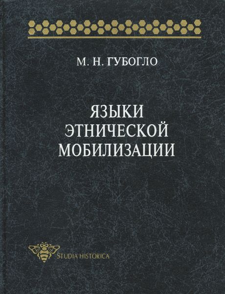 Обложка книги  «Языки этнической мобилизации»