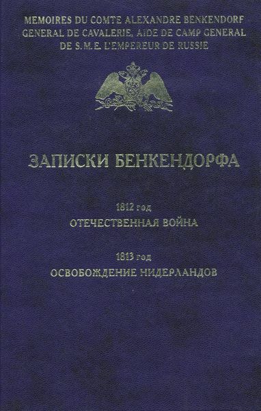 Обложка книги  «Записки Бенкендорфа. 1812 год. Отечественная война. 1813 год. Освобождение Нидерландов»