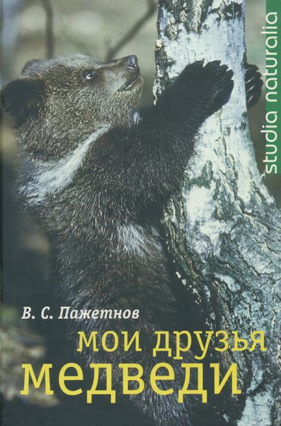 Обложка книги  «Мои друзья медведи»