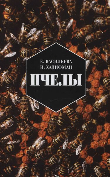 Обложка книги  «Пчелы. Повесть о биологии пчелиной семьи и победах науки о пчелах»