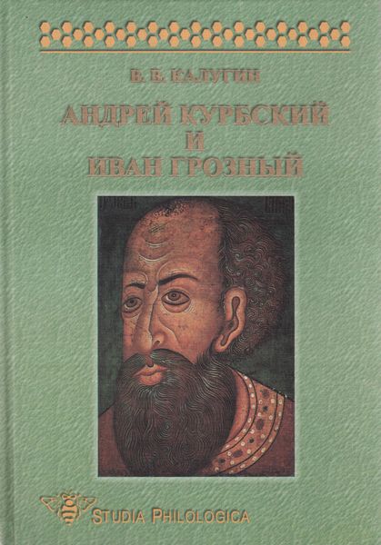 Обложка книги  «Андрей Курбский и Иван Грозный. Теоретические взгляды и литературная техника древнерусского писателя»