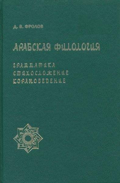 Обложка книги  «Арабская филология. Грамматика, стихосложение, корановедение»