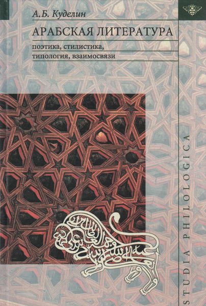 Обложка книги  «Арабская литература: поэтика, стилистика, типология, взаимосвязи»