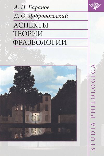 Обложка книги «Аспекты теории фразеологии»