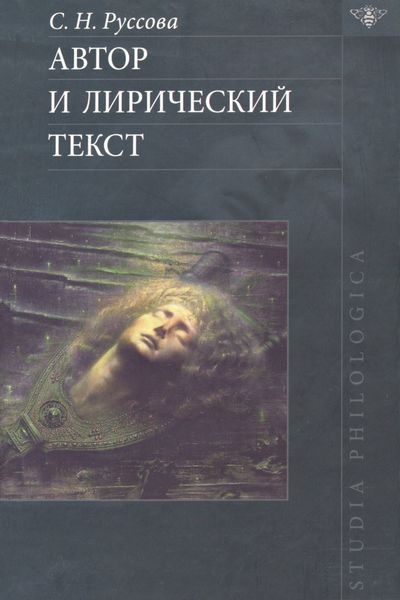 Обложка книги  «Автор и лирический текст»